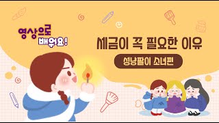 영상으로 배워요 세금이 꼭 필요한 이유 성냥팔이 소녀편 [upl. by Manouch]