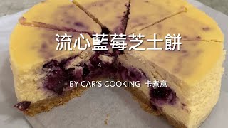 流心藍莓芝士餅 藍莓芝士蛋糕 Blueberry Cheesecake 簡單材料 美味😋 烘焙  By Car’s cooking 卡煮意 [upl. by Wardlaw]