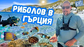 Риболов в Гърция 🌊🇬🇷 Забавления и други 🏂🏻🚣🏻‍♀️ [upl. by Sproul]