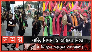 দেশের বিভিন্ন স্থানে তাজিয়া মিছিল  Tajia Michil  Ashura  Muharram  Somoy TV [upl. by Amleht]