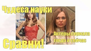 Чудеса науки Актеры сериала тогда и сейчас Сравни [upl. by Phil752]