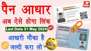 Pan aadhar link kaise kare 2024  How to link pan card to aadhar card  Pan aadhar kaise jode [upl. by Uda]