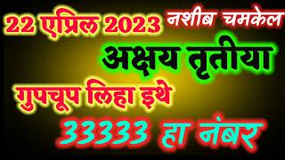 अक्षय तृतीया 2023 akshaya tritiya 2023 date अक्षयतृतीया गुपचूप लिहा हा नंबर नशीब चमकेल [upl. by Lyj409]