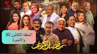 مسلسل رمضان كريم الجزء الثاني الحلقة الثلاثون 30 والاخيرة حصرياً ملخص حلقات ♥️♥️رمضانكريم2023 [upl. by Eiramlehcar766]