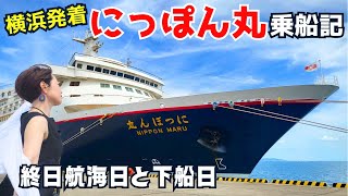 【はじめての🔰にっぽん丸】ドレスコード セミフォーマルは何着る？終日航海日と下船日の乗船記 [upl. by Arreyt458]