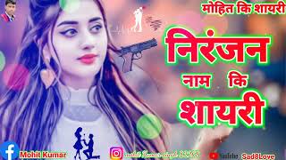 निरंजन नाम की शायरीNiranjan name ki Shayri Status video bhojpuri Rigtone 2022 Bedrdi ki Shayri Dj [upl. by Tenaej]