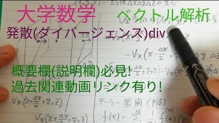 大学数学 🌬️発散divダイバージェンス ベクトル解析 [upl. by Pomfret]