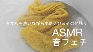 音フェチ ASMR タオルを洗う水遊びその他諸々 [upl. by Ecneralc]