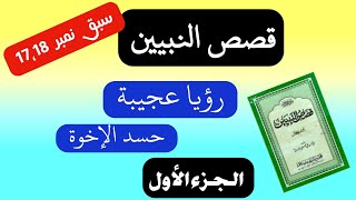 Qasas Qasas un nabiyyin part 1 lesson 17 [upl. by Iiette]