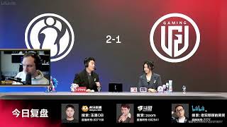 🔴LPL COSTREAM🔴 TES vs FPX  LGD vs IG w dagdacasts Official LPL commentator LPL [upl. by Reiner]