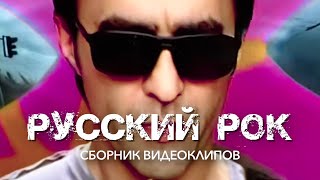 РУССКИЙ РОК  Сборник видеоклипов ХитЗаХитом [upl. by Philine]