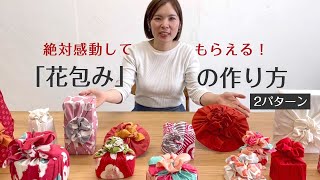 絶対感動してもらえる「花包み」の作り方 [upl. by Alicia]