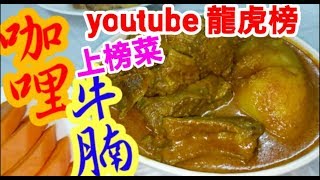 咖哩牛腩😋同你一齊去買牛腩🐗 講解如何選擇靚牛坑腩🐄 淋滑😋食過人人讚👏 youtube龍虎榜🎉上榜賽🏆咖哩牛腩 Braised beef briskets with curry [upl. by Querida]