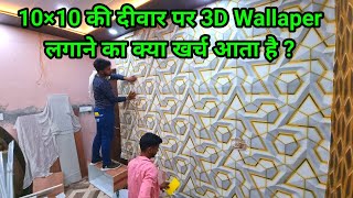 3D Wallpaper installation Process  How to install wallpaper  Wallpaper लगाने का खर्च [upl. by Leddy785]