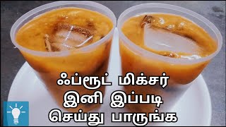 Original Fruit Mixture recipe in Tamilஃப்ரூட் மிக்சர் இனி சுலபமாக வீட்டிலேயே செய்யலாம்பழரசம் [upl. by Barthelemy]