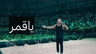 عمرو دياب ياقمر حفلة دبي 2023  Amr Diab Ya Qamar Dubai 2023 [upl. by Sihtam]