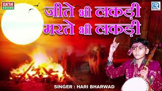 Jite Bhi Lakdi Marte Bhi Lakdi  Hari Bharwad  Super Hit Bhajan  जीते भी लकड़ी मरते भी लकड़ी [upl. by Ocsicnarf]