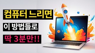 느려진 컴퓨터 무료로 속도 빠르게 하는법 부팅속도 느릴 때 최적화 방법 [upl. by Anibla]