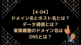 【404】ドメイン名とホスト名とは？データ通信とは？東奥義塾のドメイン名は？DNSとは？【情報Ⅰ】 [upl. by Rehpinej]