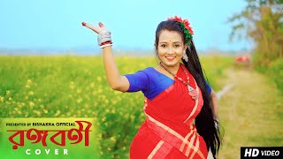 RANGABATI DANCE  রঙ্গবতী  GOTRO  FOLK DANCE  Surojit  Iman  Dance Cover  Bishakha Official [upl. by Yaner]