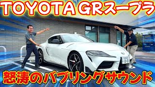 トヨタ スープラRZ 【愛車紹介＆ドライブ】お買い物用スープラ！？日常使いも出来ちゃう上級スポーツカー【TOYOTA SUPRA】 [upl. by Allebasi358]