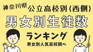 神奈川県公立高校別 男女別生徒数ランキング（西側）2023年9月調べ [upl. by Aenad]