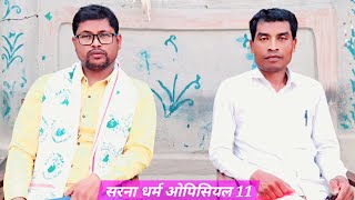 DHOROM DARI DAR KHON  New santhali sarna song 2024  JIYALAL HANSDA [upl. by Ellemac]