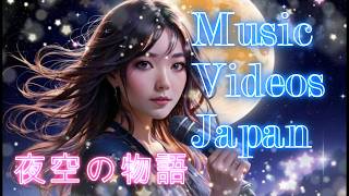 夜空の物語 Music Videos Japan [upl. by Ydnak]