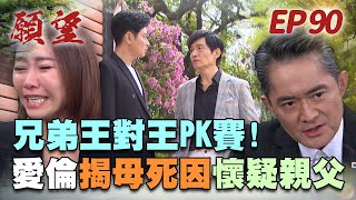 願望 EP90 完整版｜兇手究竟是誰？高家兄弟互相指責 愛倫領遺物發現關鍵證據！安迪又變單身漢 回頭就重燃安冬戀！｜Desires｜【十全味噌】 [upl. by Chimene571]