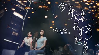 Apple 凌雪怡  今年煙花特別多Official MV [upl. by Earahs]