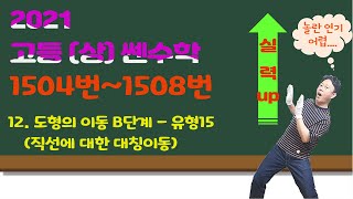 고등상 쎈수학 2021  1504번1508번 도형의 이동 B단계  유형15  직선에 대한 대칭이동 [upl. by Upali]