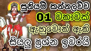 Suniyam deviyo  Dadimunda deviyo  සූනියම් දෙවියන්  Gambara deviyo  Sooniyam deviyo kannalawwa [upl. by Oriel118]