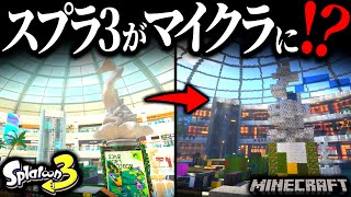 【作りこみがエグい】スプラ3がマイクラで遊べる神ワールドがあるので紹介します【スプラトゥーン3 × マインクラフト】 [upl. by Saltzman402]