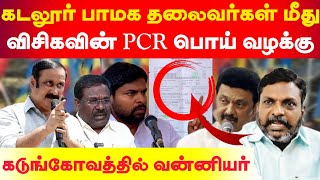 கடலூர் பாமக தலைவர்கள் மீது பாய்ந்த விசிகவின் PCR பொய் வழக்கு  கடுங்கோவத்தில் வன்னியர்கள் [upl. by Egnalos]