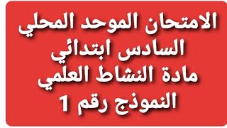 الامتحان الموحد المحليالسادس ابتدائيمادة النشاط العلمييناير 2020تصحيح mowahad 6 ibtidai [upl. by Baggott419]