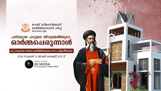 Feast Of St Gregorios  St Gregorios Orthodox Church Sadanandapuram  Perunnal Rasa  LIVE [upl. by Shuman]