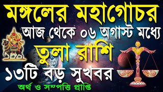 তুলা রাশি  মঙ্গল গ্রহ দেবে ১৩টি সফলতা  Tula rashi august  Libra 2024  তুলা রাশি আগস্ট [upl. by Lathan563]