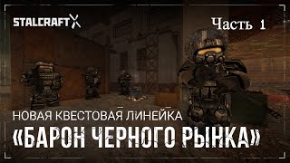 Барон Черного Рынка Квест quotРыночное предложениеquot и далее  STALCRAFT X [upl. by Natsud840]