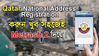 কাতার ন্যাশনাল এড্রেস পূরণ করুন খুব সহজে Qatar National Address Registration Metrash 2  Qatar [upl. by Wynny986]