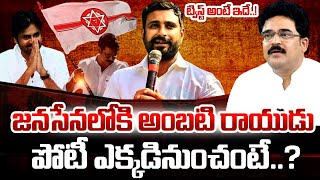 జనసేనలోకి అంబటి రాయుడు  Political Analyst Chandu Srinivas About Ambati Rayudu Joins Janasena [upl. by Adnerak]