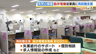 ハローワークが船井電機から解雇された従業員約５５０人に再就職支援「管内の主要企業の１つなので影響は少なくない」 個別相談や求人情報誌作成など対応（2024年10月29日） [upl. by Weasner]