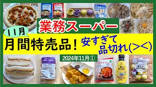 【業務スーパー】安すぎて売り切れ続出‼2024年11月セール月間特売品！業スーマニアおすすめ購入品紹介♪2024年11月①）GYOMU SUPERMARKET JAPAN [upl. by Rimhsak]