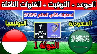 موعد مباراة السعودية واندونيسيا القادمة في الجولة 1 تصفيات كأس العالم 2026 والقنوات الناقلة [upl. by Elades]