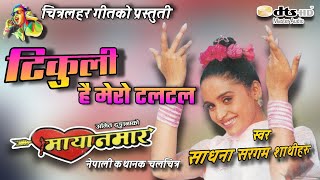 Tikuli Hai Mero ।। Mayanamar Nepali Movie Song ।। [upl. by Ahsirek]