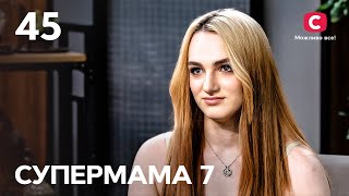 Діана завагітніла в 17 років назло мамі – Супермама 7 сезон – Випуск 45 [upl. by Ocsic980]