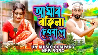 Amar Rongila Dewra Go♥️😘আমাৰ ৰঙ্গিলা দেওৰা গো। New Official Song Singer🔥Abdul JabbarampGulshana [upl. by Alket433]