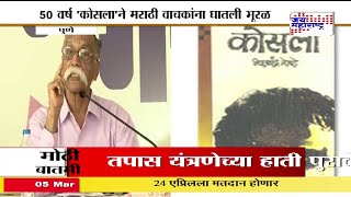 Marathi novelist Bhalchandra Nemades Kosala novel on stage for the first time [upl. by Llevart955]