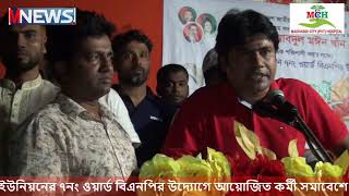 কর্মী সমাবেশে বক্তব্য রাখছেন ইউনিয়ন যুবদলের সাধারণ সম্পাদক ই এম মেহেদী হাছান E M Mehadi hasan [upl. by Aihsekram]