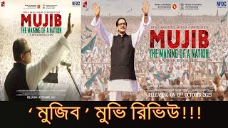 মুজিব মুভি রিভিউ । Mujibthe Making of a Nation Movie Review । Arifin Shuvo । Shyam Benegal [upl. by Branscum571]