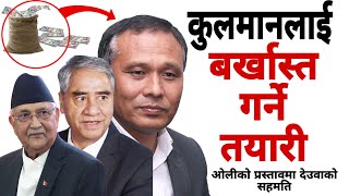 कुलमान घिसिङलाई बर्खास्त गर्ने ओलीको तयारी देउवाको समेत सहमति  Kulman Ghising  Kp oli [upl. by Sofko]